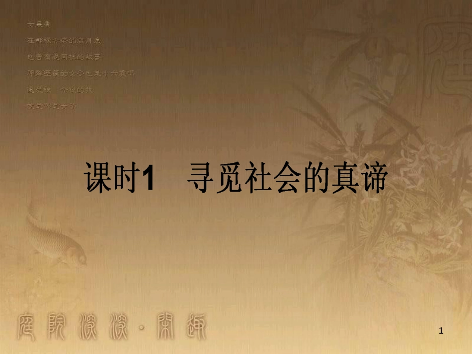 高考政治一轮复习 4.4.2 实现人生的价值课件 新人教版必修4 (191)_第1页