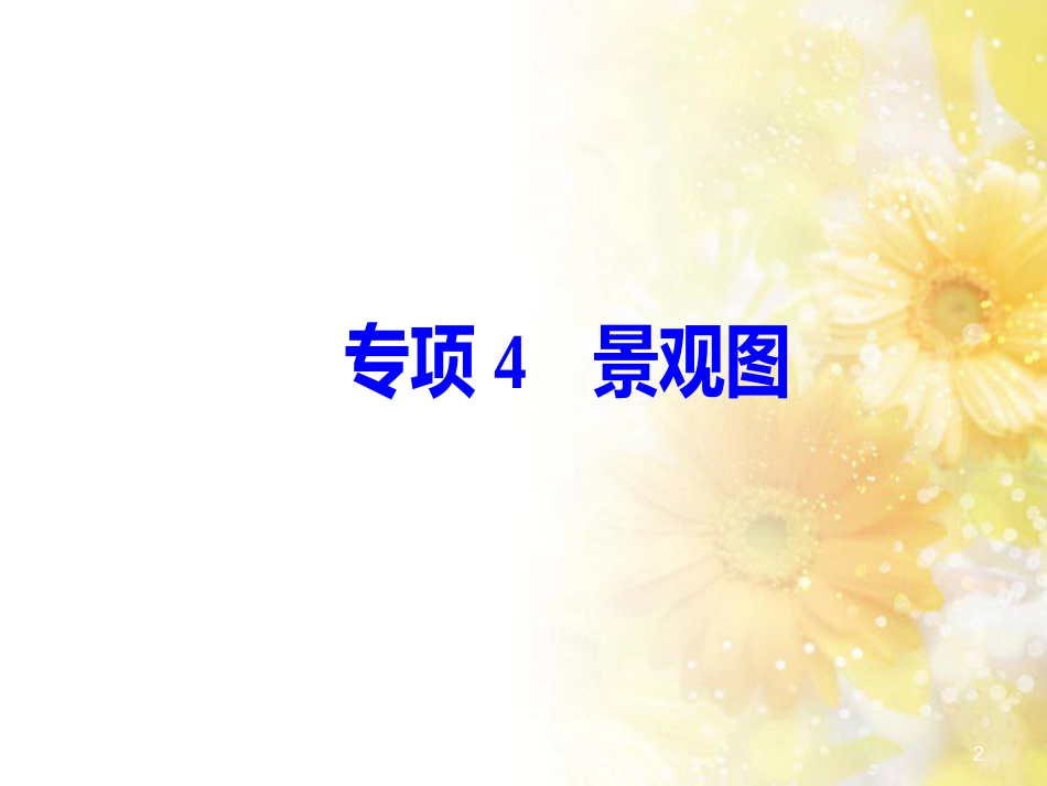 中考数学总复习 专题一 图表信息课件 新人教版 (20)_第2页