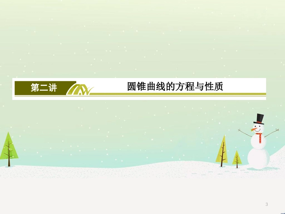 高考地理二轮总复习 微专题1 地理位置课件 (423)_第3页