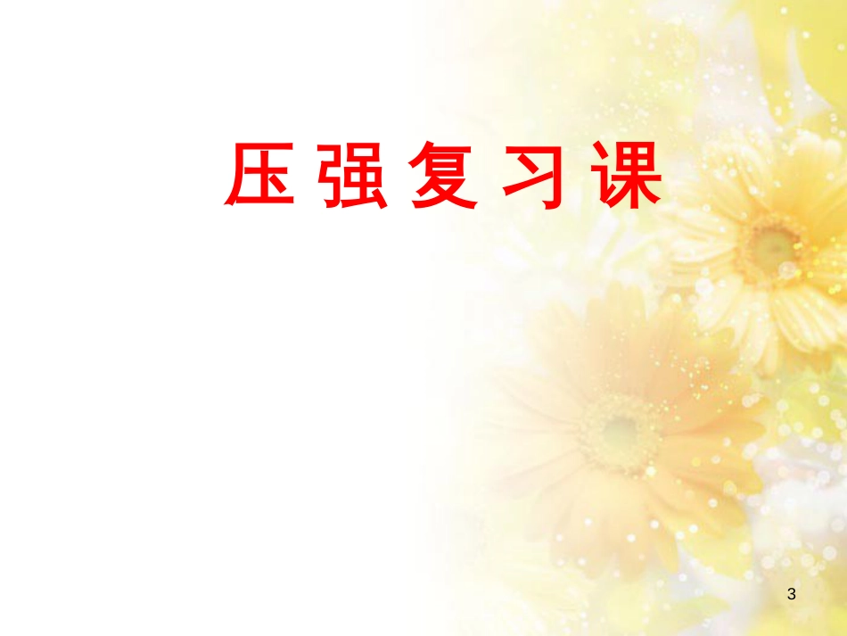 中考物理专题复习 压强课件 (1)_第3页