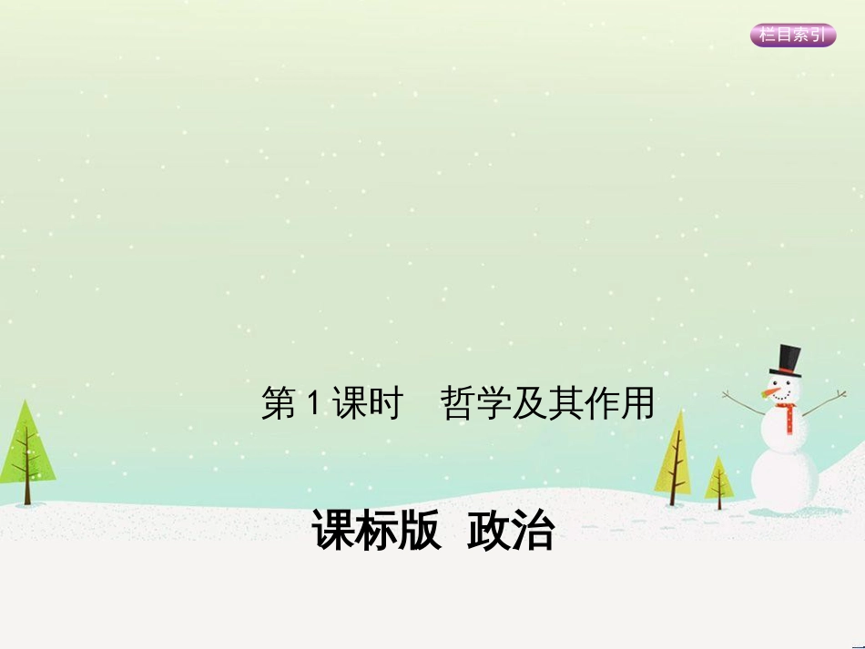 高考政治一轮复习 第二单元 探索世界与追求真理（第3课时）世界的本质课件（必修4） (6)_第1页