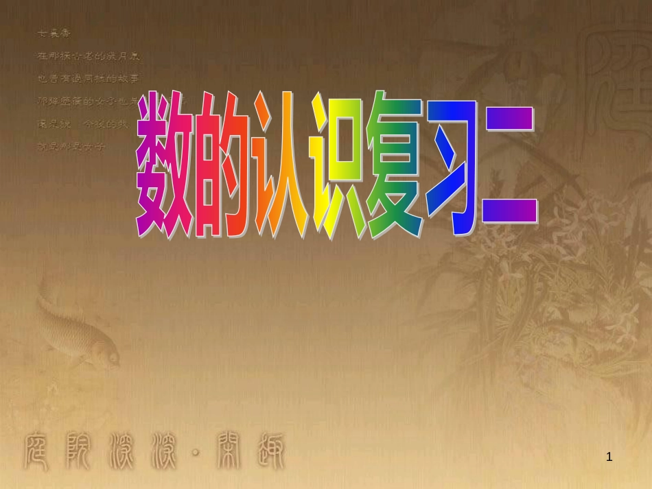 六年级数学下册 7.1 数与代数 数的认识复习课件 （新版）苏教版_第1页