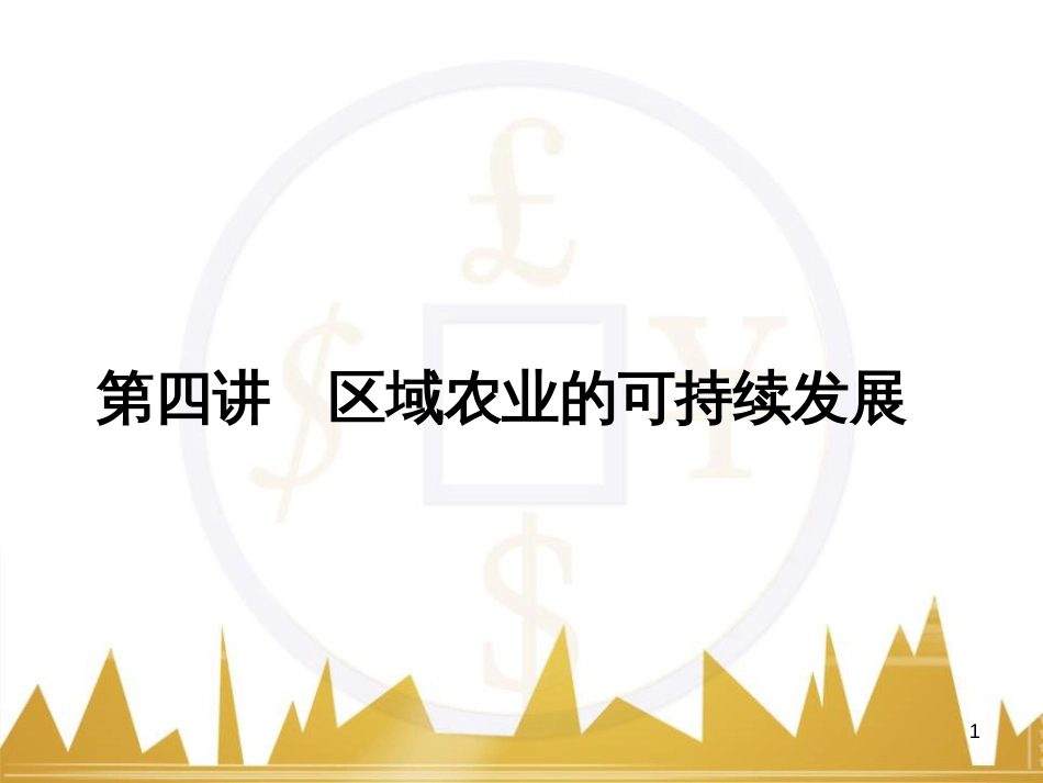 高三化学一轮总复习 有机化学基础（第4课时）高分子化合物与有机合成课件（选修5） (264)_第1页