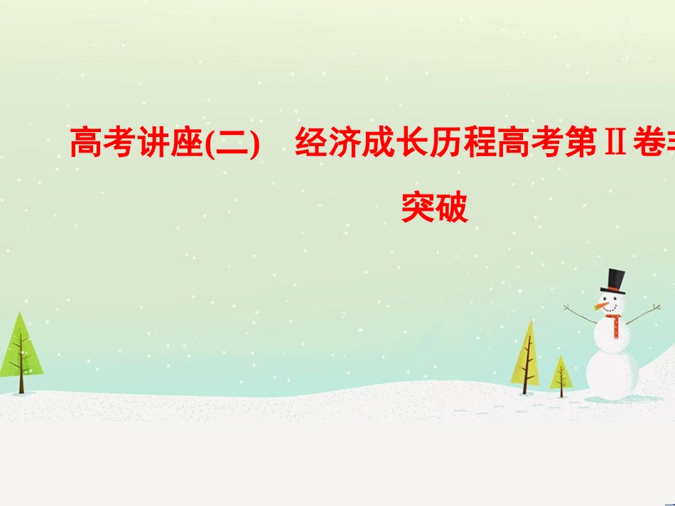 高考历史总复习 高考讲座1 政治文明历程高考第Ⅱ卷非选择题突破课件 人民版 (17)_第1页