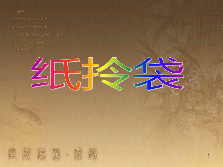 三年级美术上册 第4课 纸拎袋课件2 浙美版_第2页