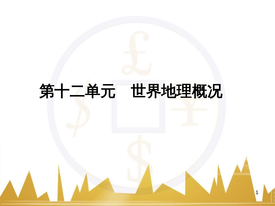 高三化学一轮总复习 有机化学基础（第4课时）高分子化合物与有机合成课件（选修5） (270)_第1页