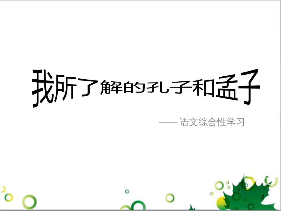 七年级生物下册 第四单元 生物圈中的人 第九章《人的食物来自环境》复习课件 （新版）苏教版 (37)_第2页