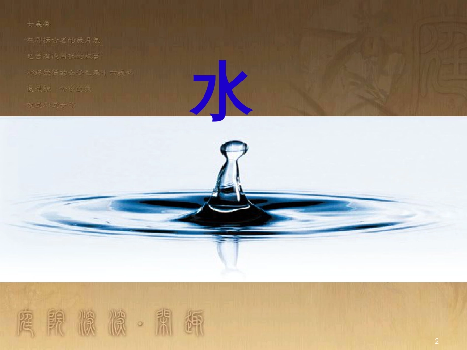 三年级科学上册 4.1 认识水课件3 青岛版五四制_第2页