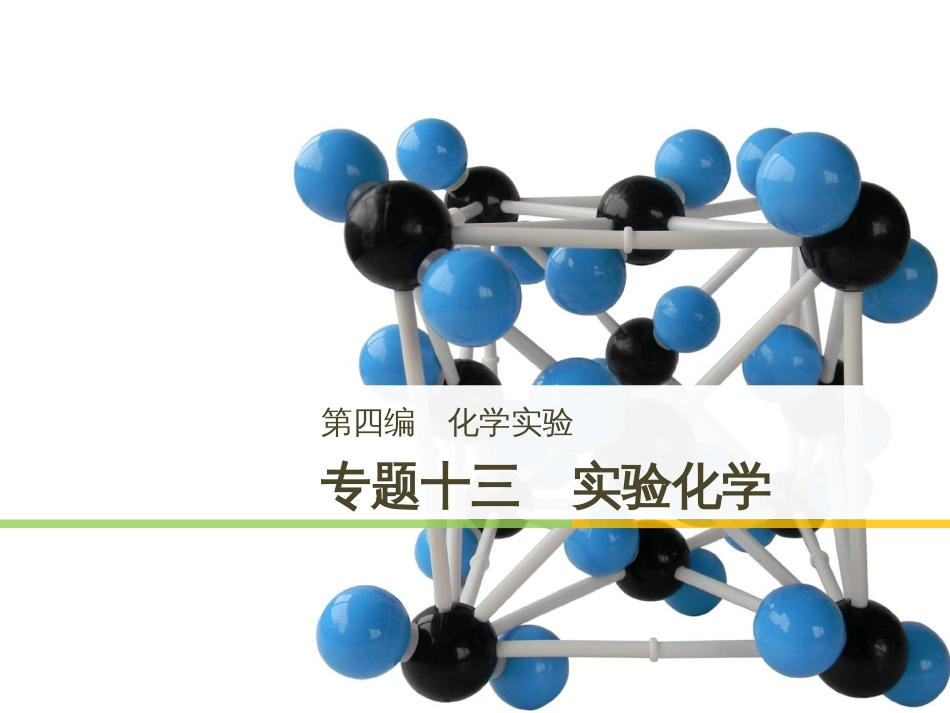 高考化学二轮增分策略 26题专练 有机物的综合应用课件 (41)_第1页