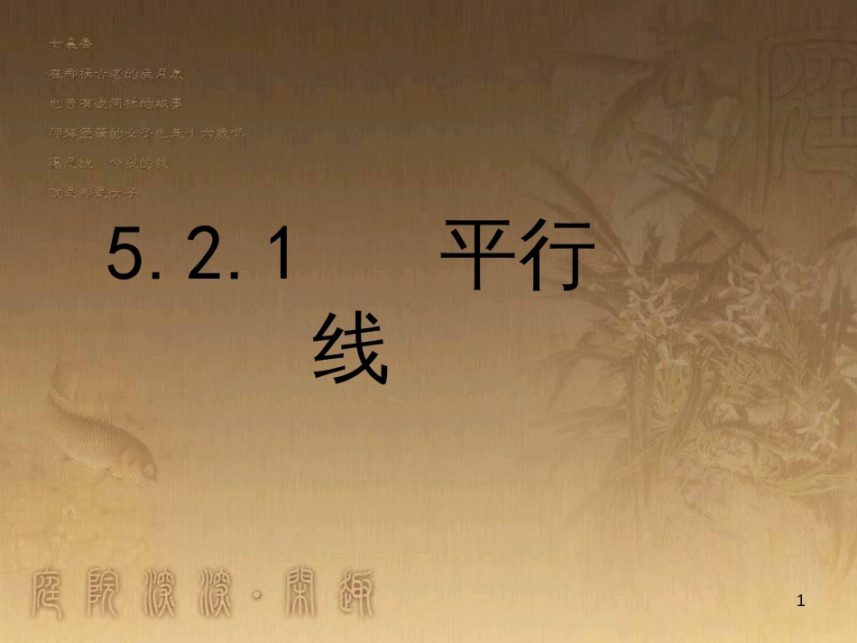 七年级数学下册 第5章 相交线与平行线 5.2.1 平行线课件 （新版）新人教版_第1页