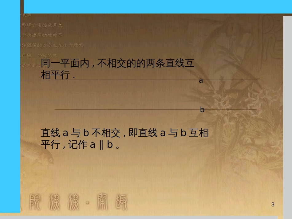 七年级数学下册 第5章 相交线与平行线 5.2.1 平行线课件 （新版）新人教版_第3页