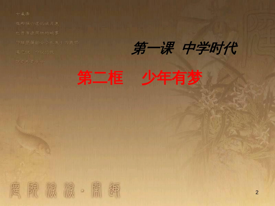 七年级道德与法治上册 第一单元 成长的节拍 第一课 中学时代 第2框《少年有梦》教学课件 新人教版_第2页