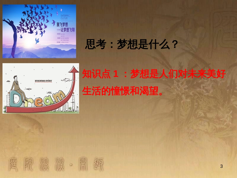 七年级道德与法治上册 第一单元 成长的节拍 第一课 中学时代 第2框《少年有梦》教学课件 新人教版_第3页