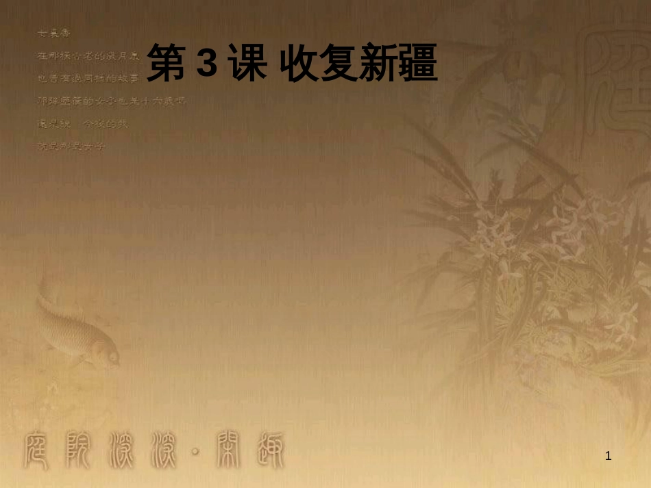 八年级历史上册 第一单元 5 八国联军侵华战争课件 新人教版 (24)_第1页