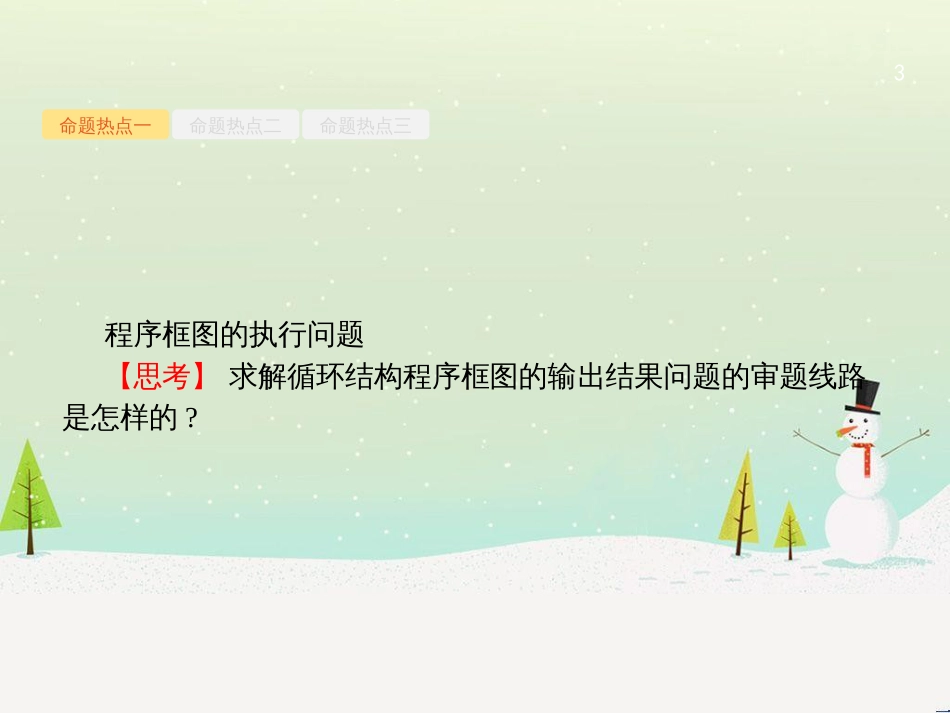 高考数学大二轮复习 第一部分 思想方法研析指导 二 分类讨论思想课件 理 (2)_第3页