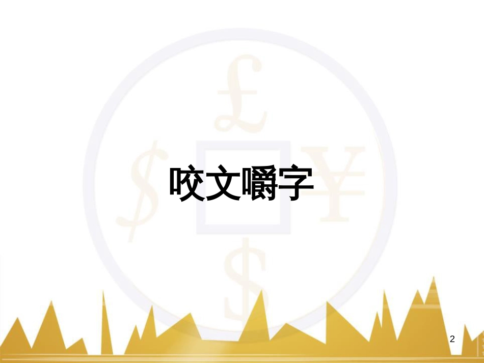 五年级英语下册《Recycle 2》课件4 人教PEP版 (92)_第2页