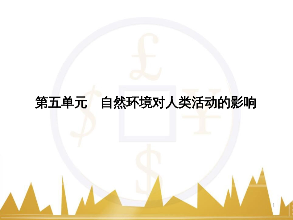 高三化学一轮总复习 有机化学基础（第4课时）高分子化合物与有机合成课件（选修5） (307)_第1页