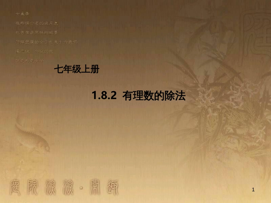 七年级数学上册 1.8.2 有理数的除法课件 （新版）北京课改版_第1页