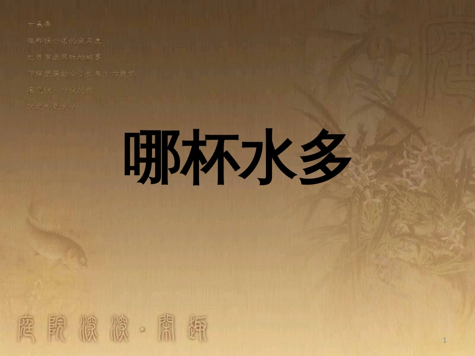 三年级科学上册 2.5 哪杯水多课件4 青岛版五四制_第1页
