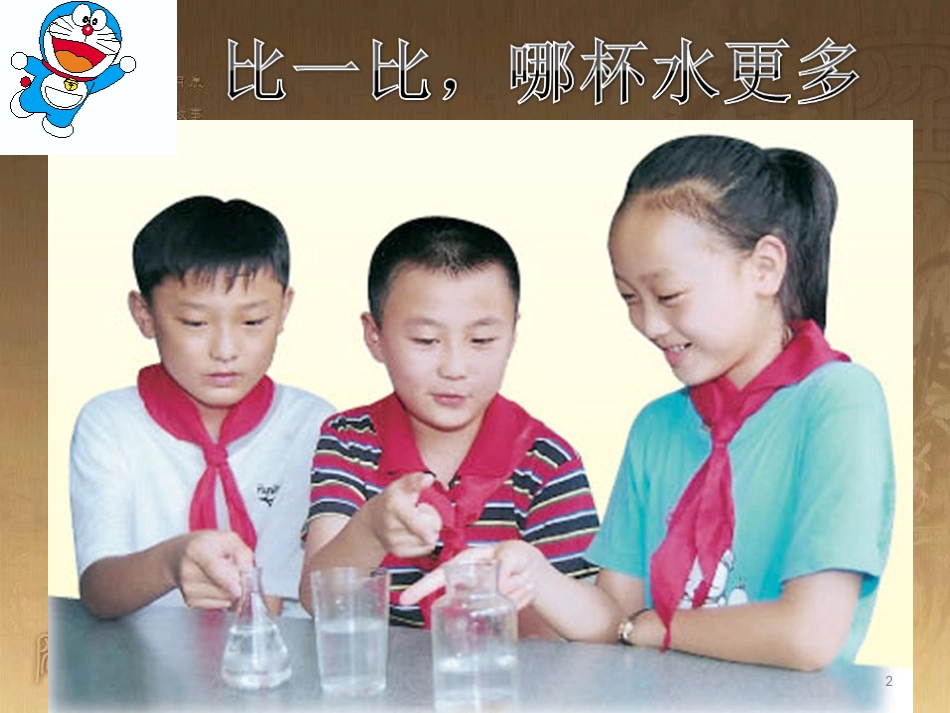 三年级科学上册 2.5 哪杯水多课件4 青岛版五四制_第2页