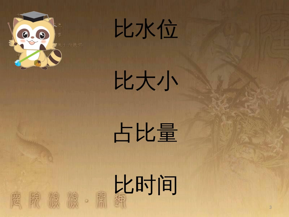 三年级科学上册 2.5 哪杯水多课件4 青岛版五四制_第3页