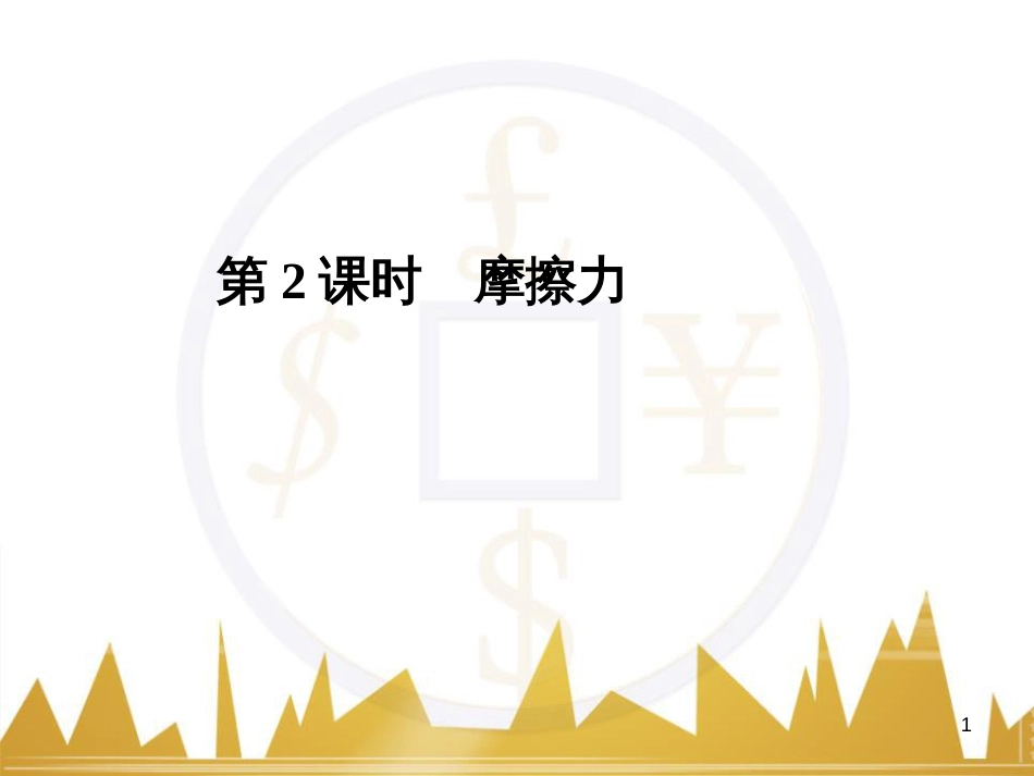 高考语文复习 作文技法点拨 4 议论文论证方法课件 (138)_第1页