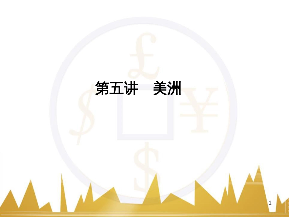 高三化学一轮总复习 有机化学基础（第4课时）高分子化合物与有机合成课件（选修5） (283)_第1页