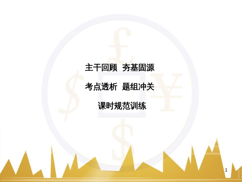 高考物理大一轮复习 物理模型10 理想变压器模型课件 (8)_第1页