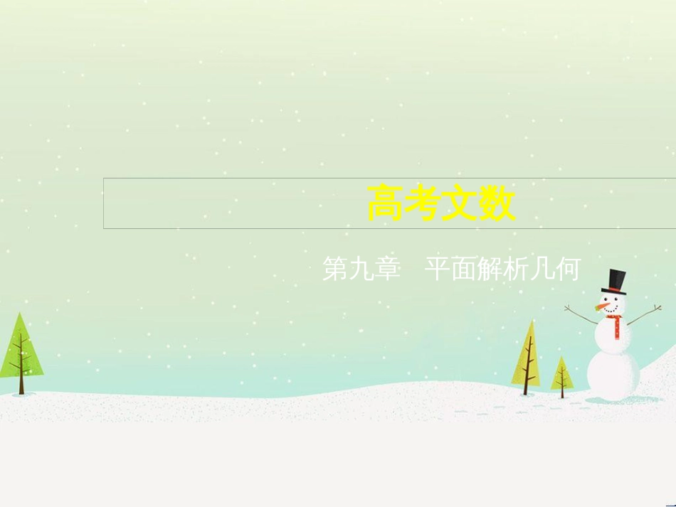 高考地理二轮总复习 微专题1 地理位置课件 (240)_第1页