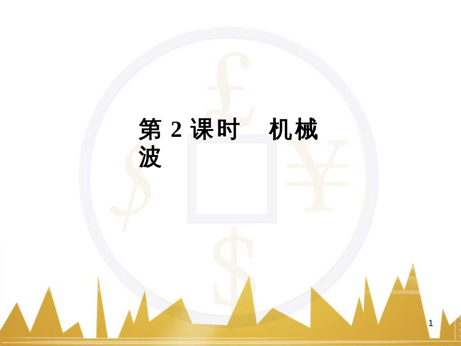高考语文复习 作文技法点拨 4 议论文论证方法课件 (174)_第1页