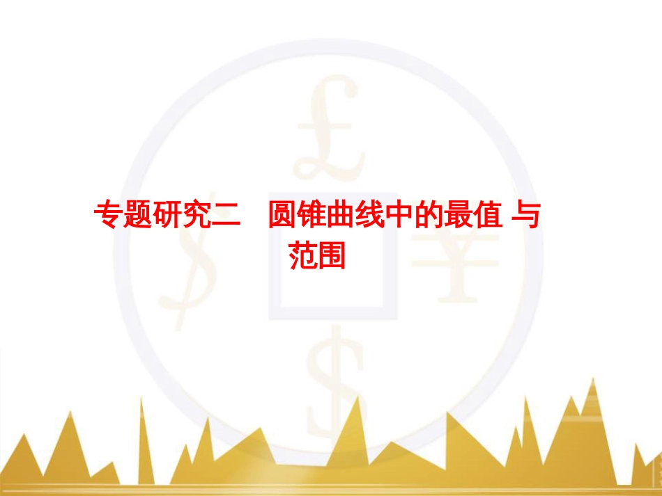 高考物理一轮复习 专题一 力与直线运动课件 (43)_第1页