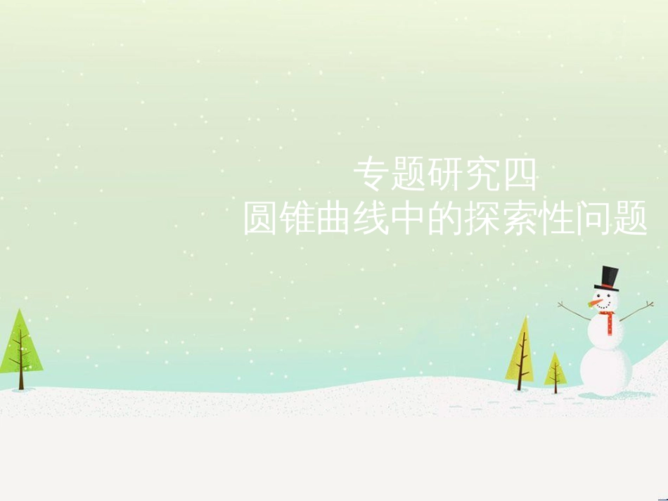 高考地理二轮总复习 微专题1 地理位置课件 (290)_第1页