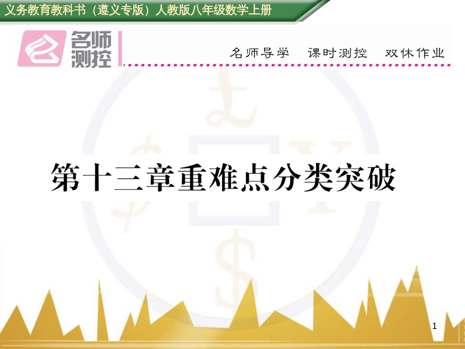 八年级数学上册 第十一章 三角形重难点分类突破课件 （新版）新人教版 (52)_第1页