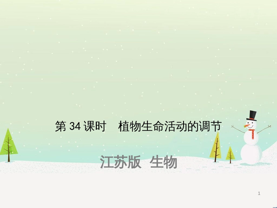 高考生物一轮复习 第八单元 生物的进化（第28课时）生物的进化课件 (36)_第1页