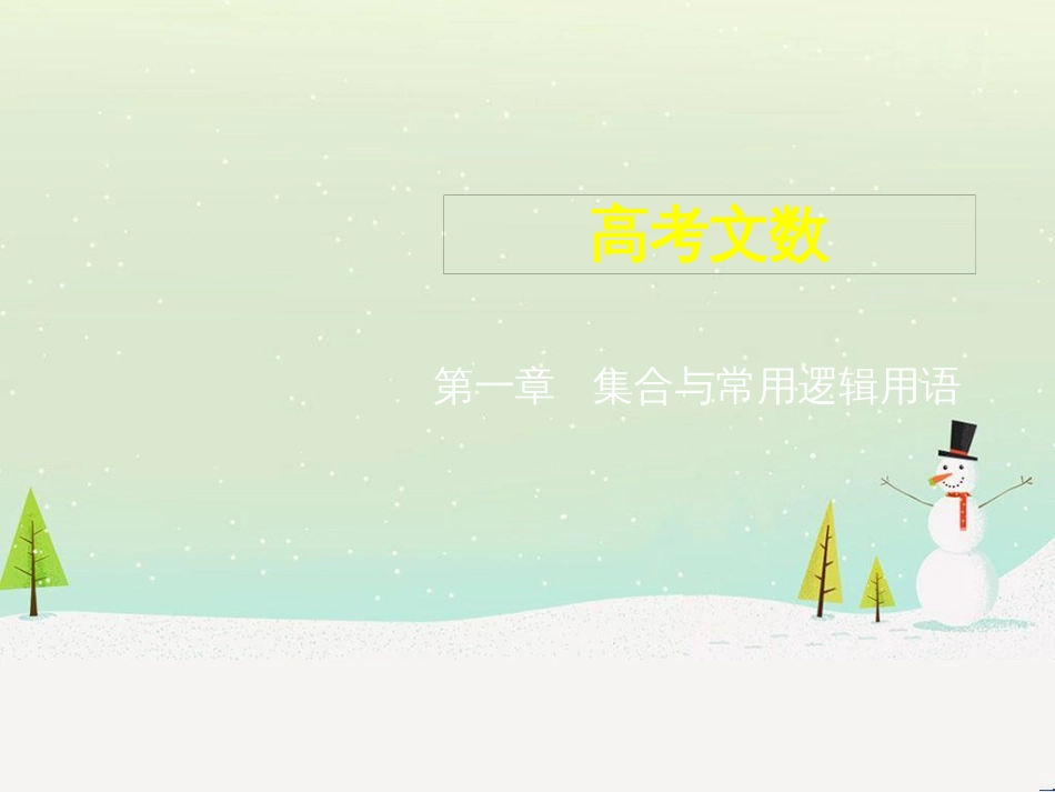 高考地理二轮总复习 微专题1 地理位置课件 (174)_第1页