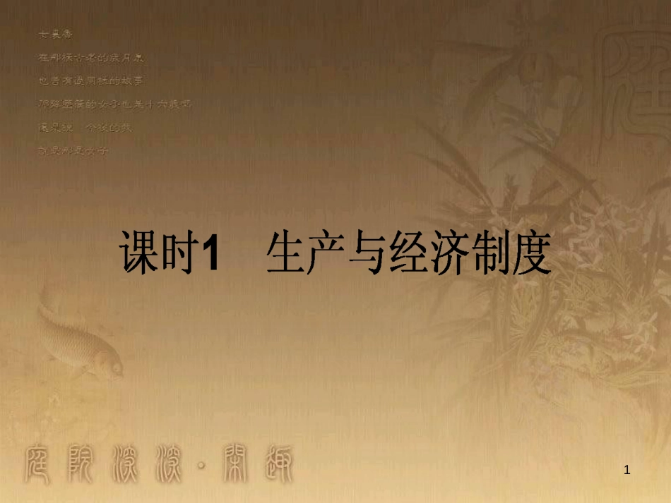 高考政治一轮复习 4.4.2 实现人生的价值课件 新人教版必修4 (146)_第1页