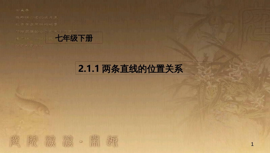 七年级数学下册 2.1.1 两条直线的位置关系课件2 （新版）北师大版_第1页