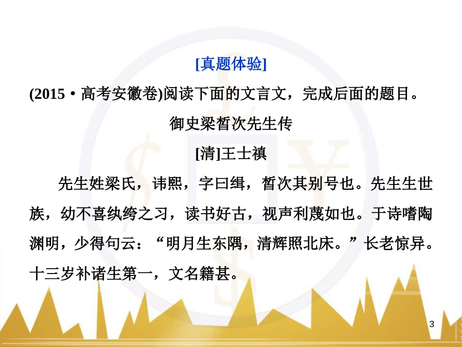 高中语文 异彩纷呈 千姿百态 传记体类举隅 启功传奇课件 苏教版选修《传记选读》 (253)_第3页