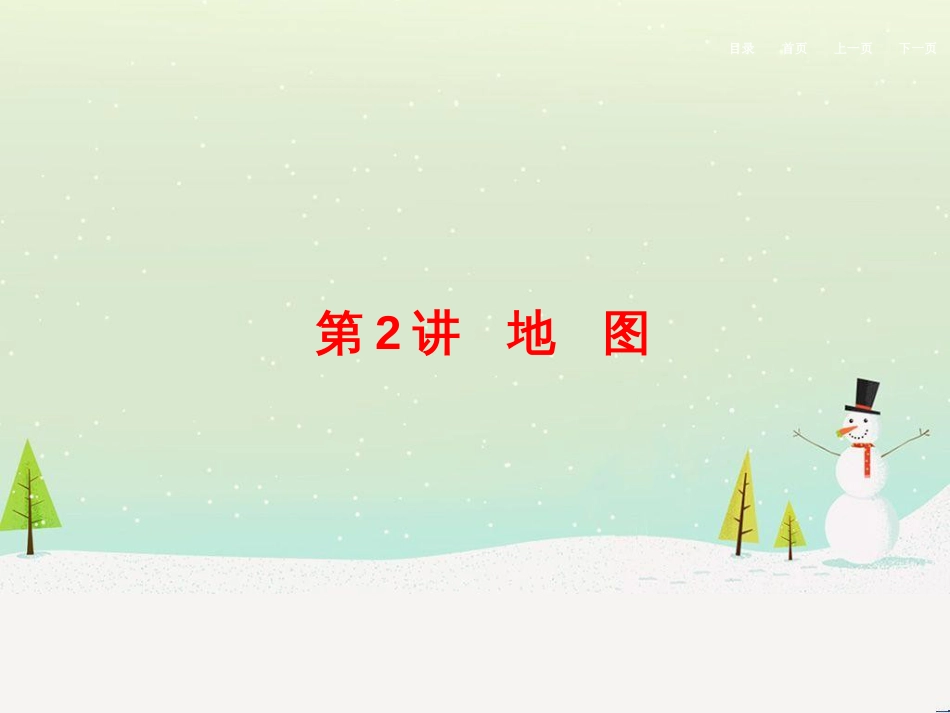高考地理二轮总复习 微专题1 地理位置课件 (713)_第1页