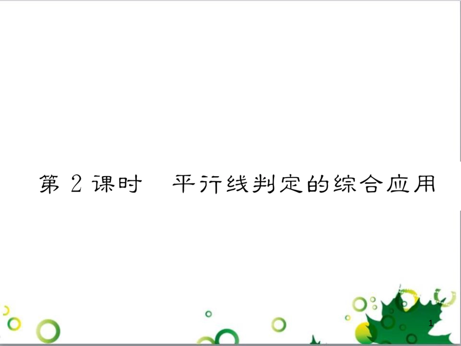 七年级英语上册 周末读写训练 WEEK TWO课件 （新版）人教新目标版 (288)_第1页