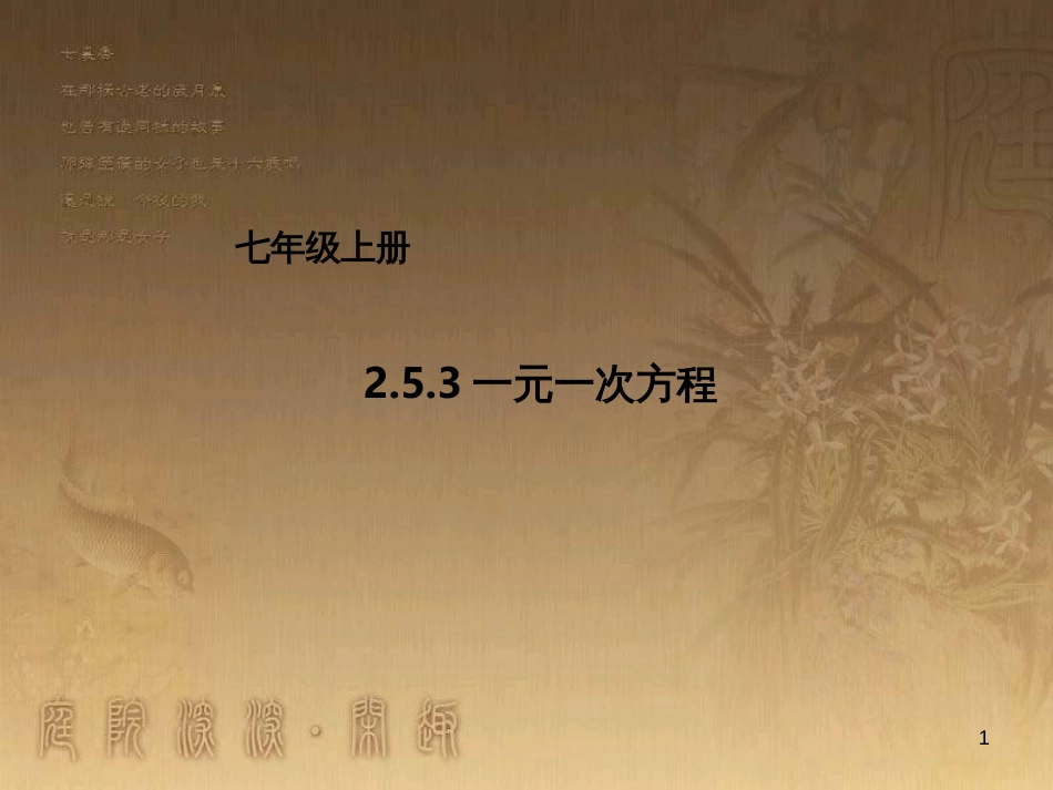 七年级数学上册 2.5.3 一元一次方程课件 （新版）北京课改版_第1页