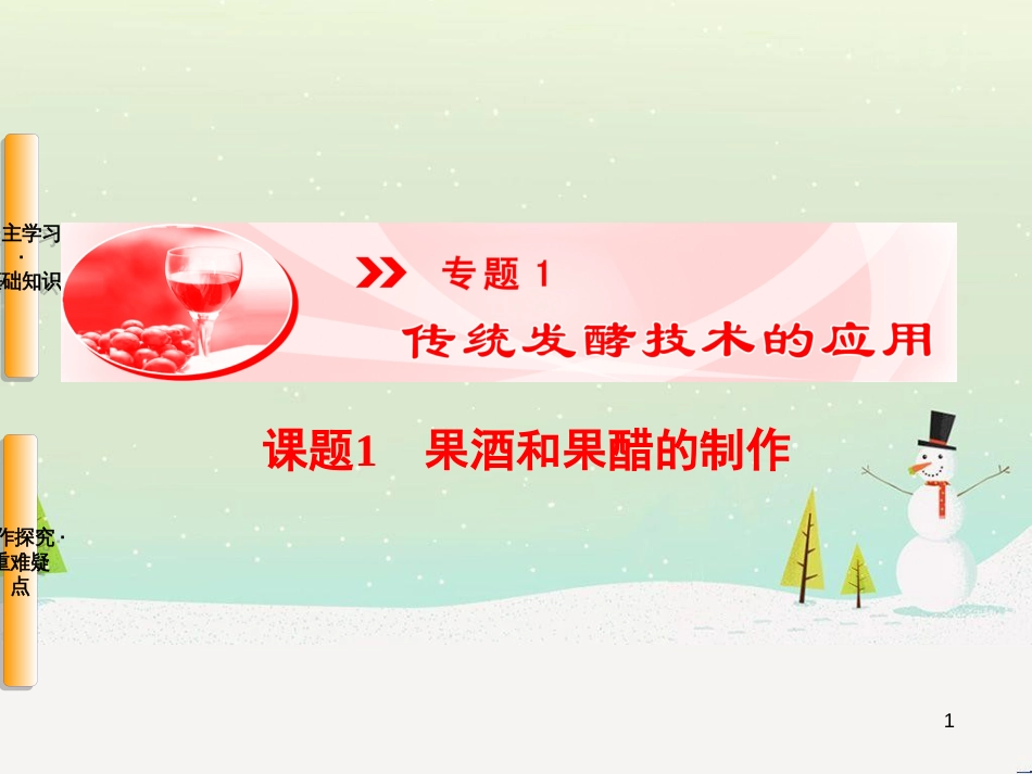 高三生物一轮复习 专题1 传统发酵技术的应用 课题1 果酒和果醋的制作课件 新人教版选修1 (1)_第1页