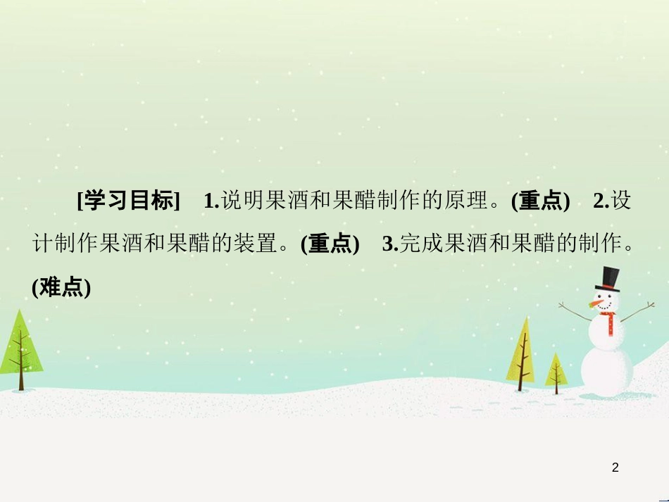 高三生物一轮复习 专题1 传统发酵技术的应用 课题1 果酒和果醋的制作课件 新人教版选修1 (1)_第2页