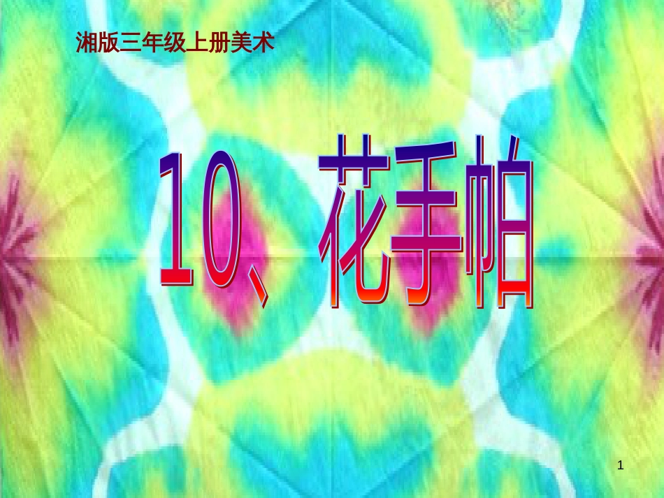 三年级美术上册 第10课 花手帕课件2 湘美版_第1页