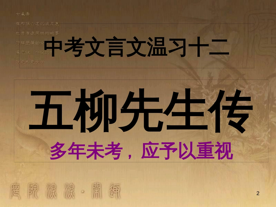 中考语文 文言文复习专题《醉翁亭记》课件 (29)_第2页