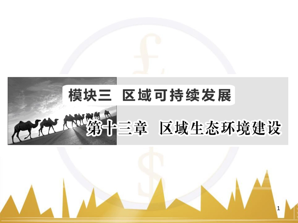高三化学一轮总复习 有机化学基础（第4课时）高分子化合物与有机合成课件（选修5） (29)_第1页