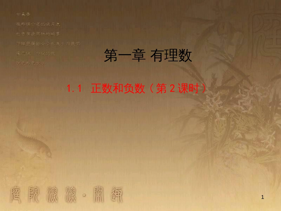 七年级数学上册 1.1 正数和负数（第2课时）课件 （新版）新人教版_第1页