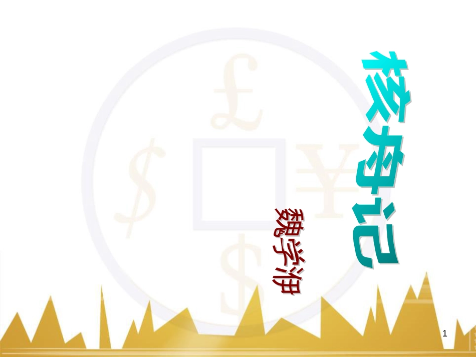 八年级语文上册《祖国的大豆》课件 浙教版 (11)_第1页