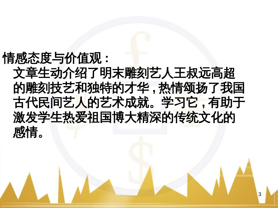 八年级语文上册《祖国的大豆》课件 浙教版 (11)_第3页