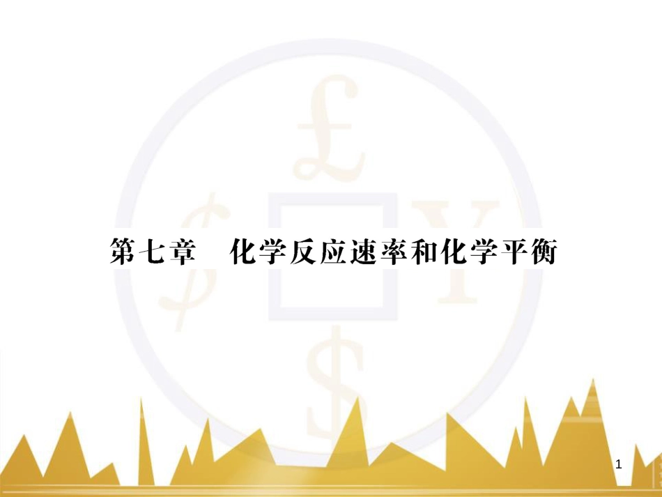 高三化学一轮总复习 有机化学基础（第4课时）高分子化合物与有机合成课件（选修5） (350)_第1页